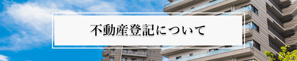 不動産登記